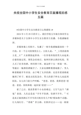 央视全国中小学生安全教育日直播观后感五篇