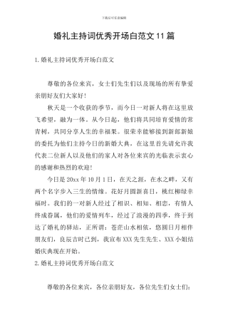 婚礼主持词优秀开场白范文11篇