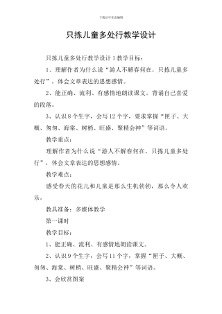 只拣儿童多处行教学设计