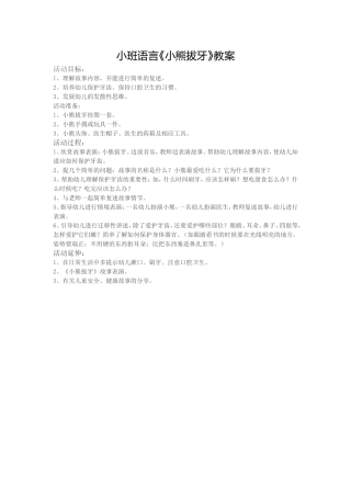 小班语言《小熊拔牙》教学设计