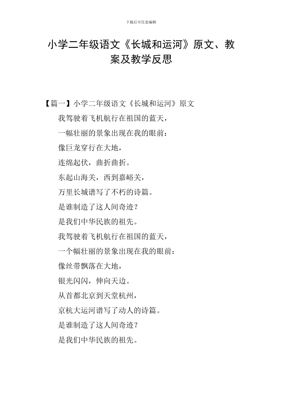 小学二年级语文《长城和运河》原文、教案及教学反思_第1页