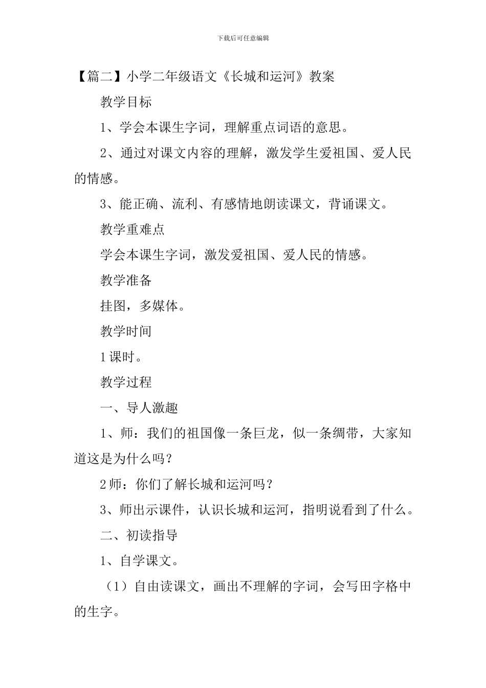 小学二年级语文《长城和运河》原文、教案及教学反思_第2页