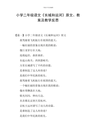 小学二年级语文《长城和运河》原文、教案及教学反思