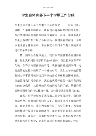 学生会体育部下半个学期工作总结