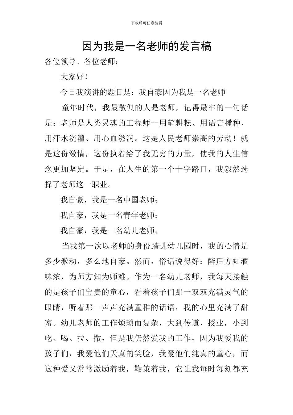 因为我是一名教师的发言稿_第1页
