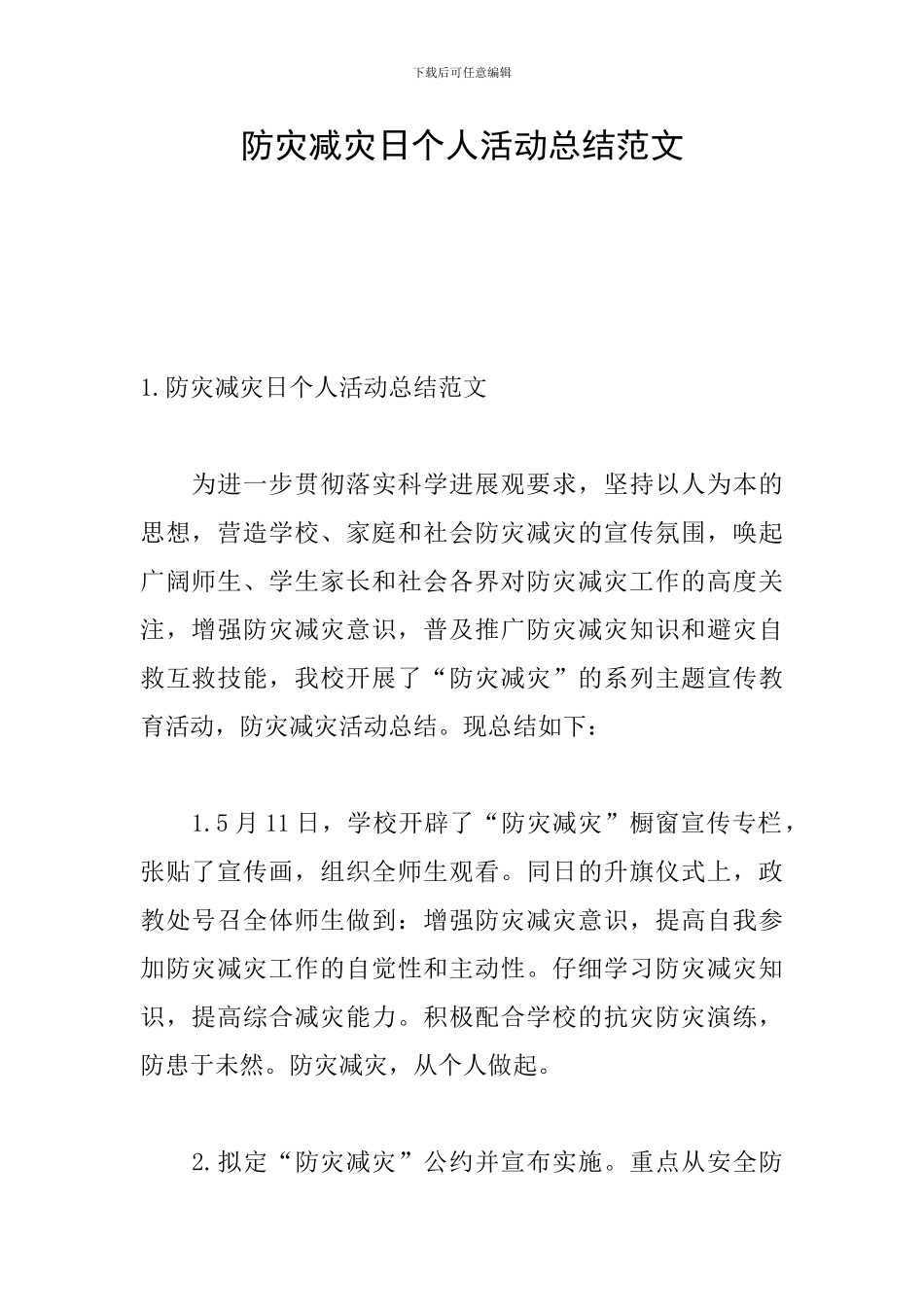 防灾减灾日个人活动总结范文_第1页