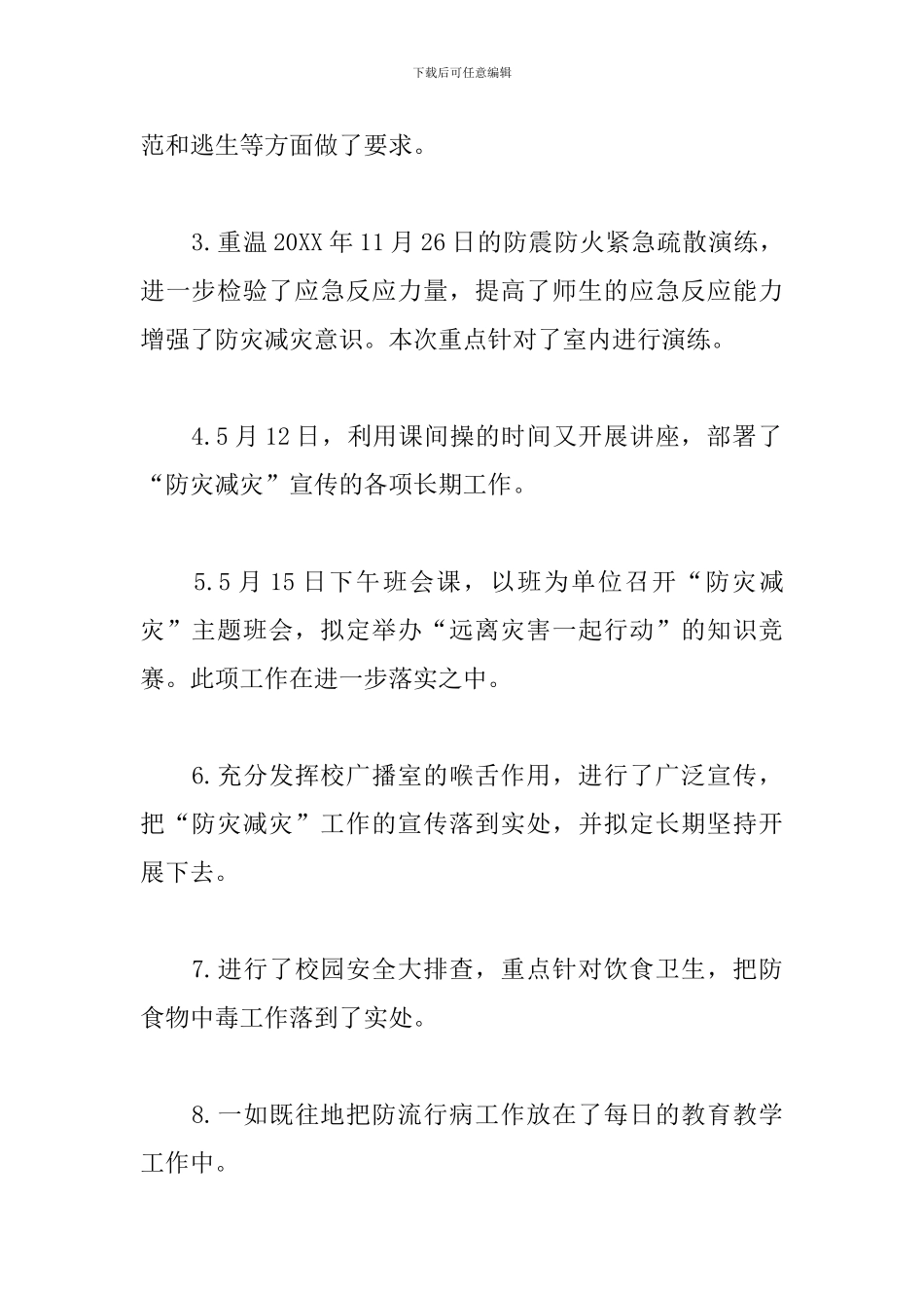 防灾减灾日个人活动总结范文_第2页