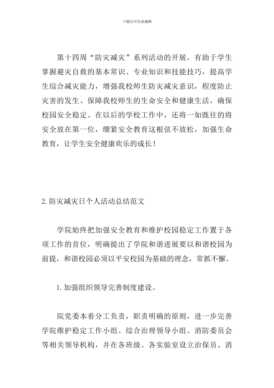 防灾减灾日个人活动总结范文_第3页