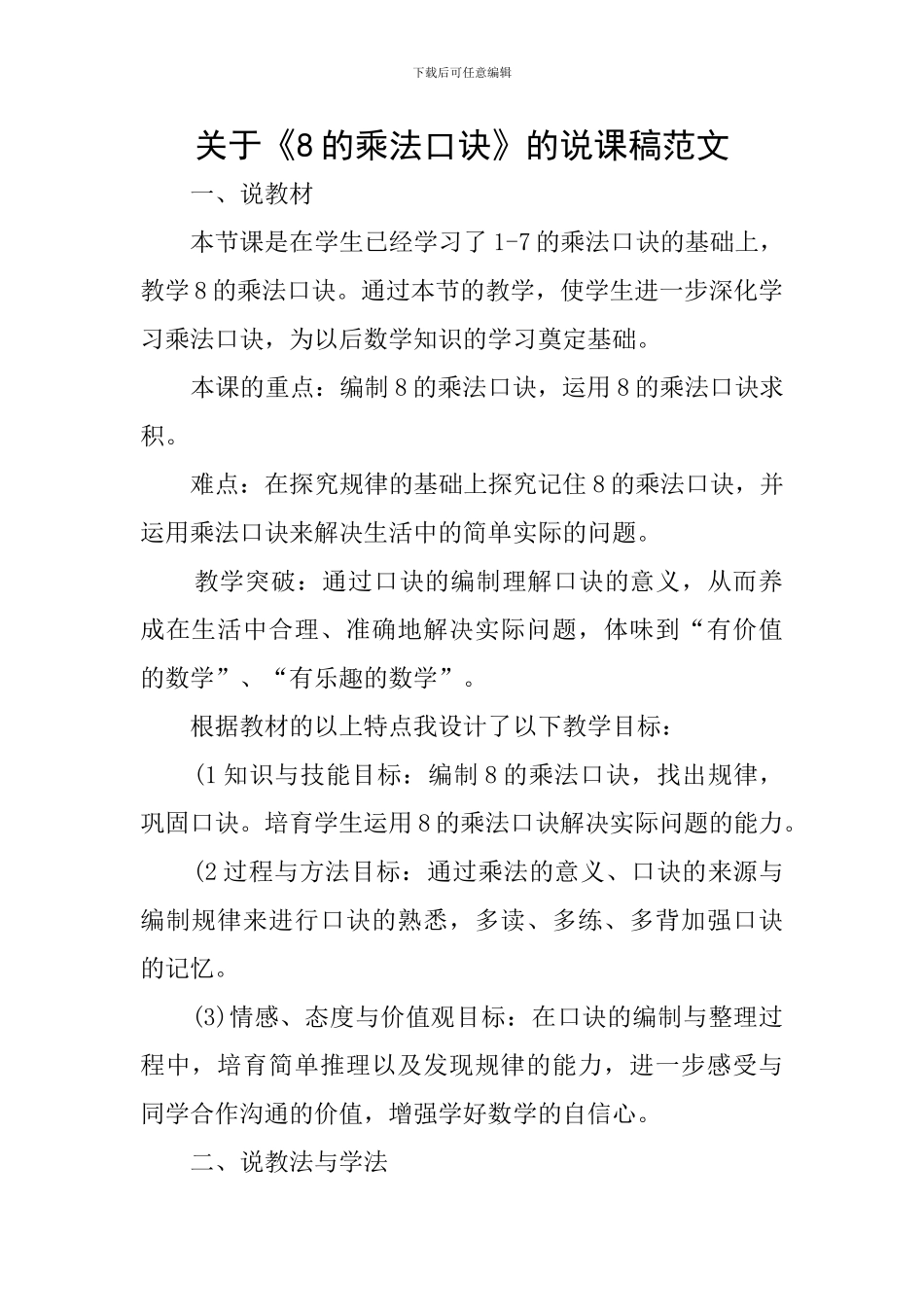 关于《8的乘法口诀》的说课稿范文_第1页