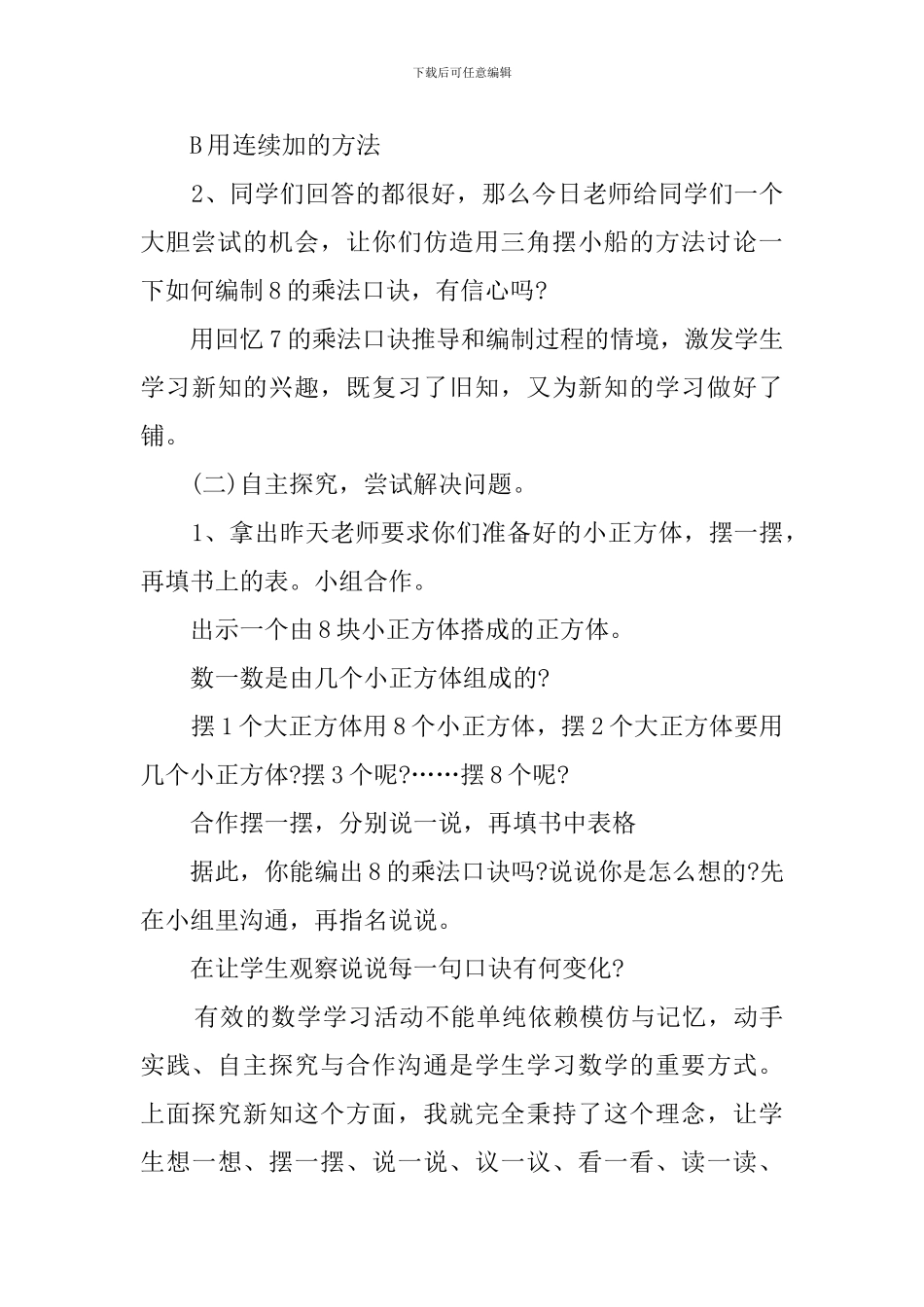 关于《8的乘法口诀》的说课稿范文_第3页