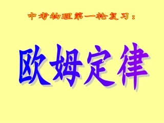 中考物理第一轮复习：欧姆定律（上课用）