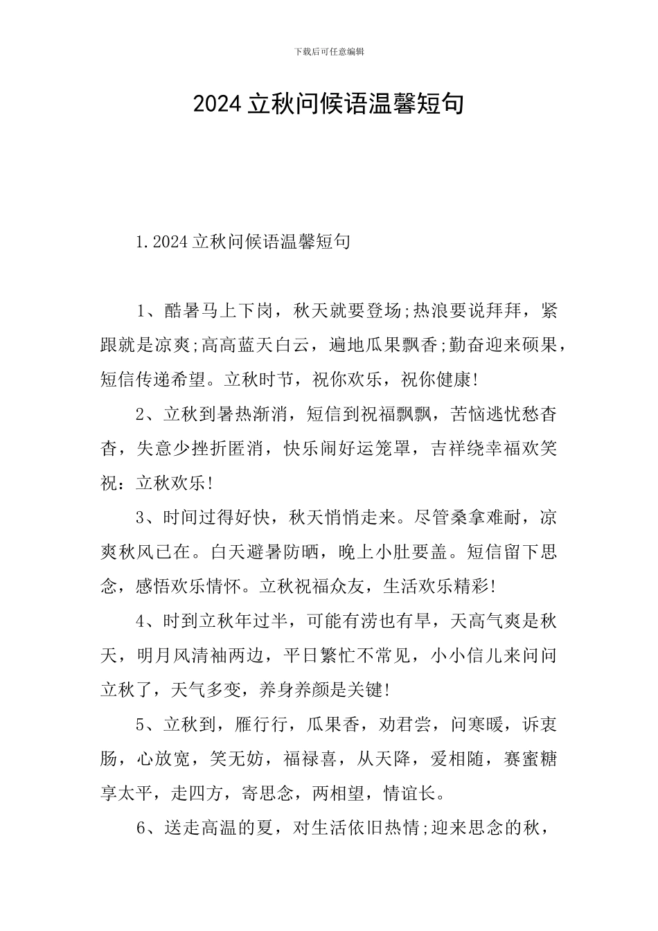 2024立秋问候语温馨短句_第1页