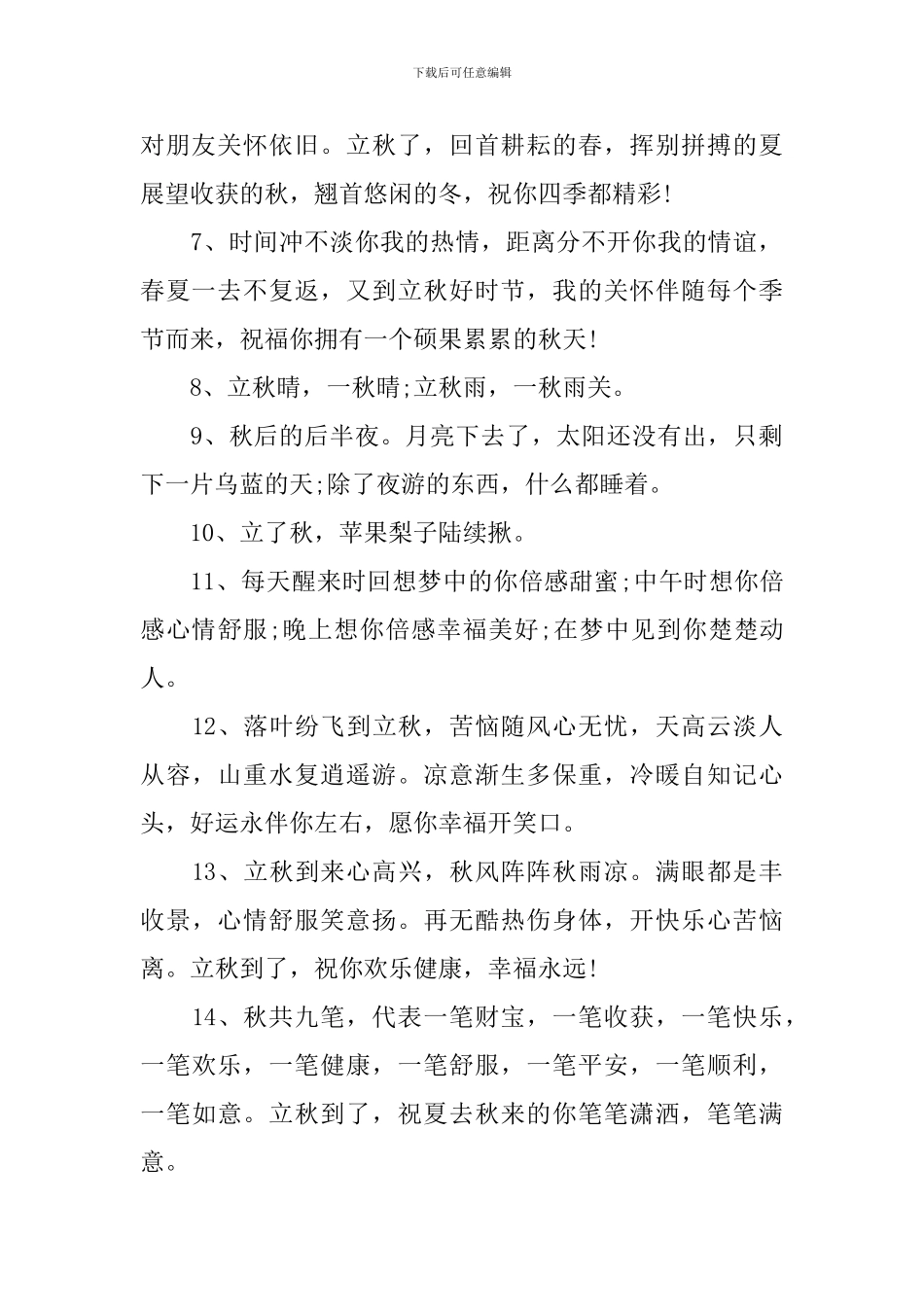 2024立秋问候语温馨短句_第2页