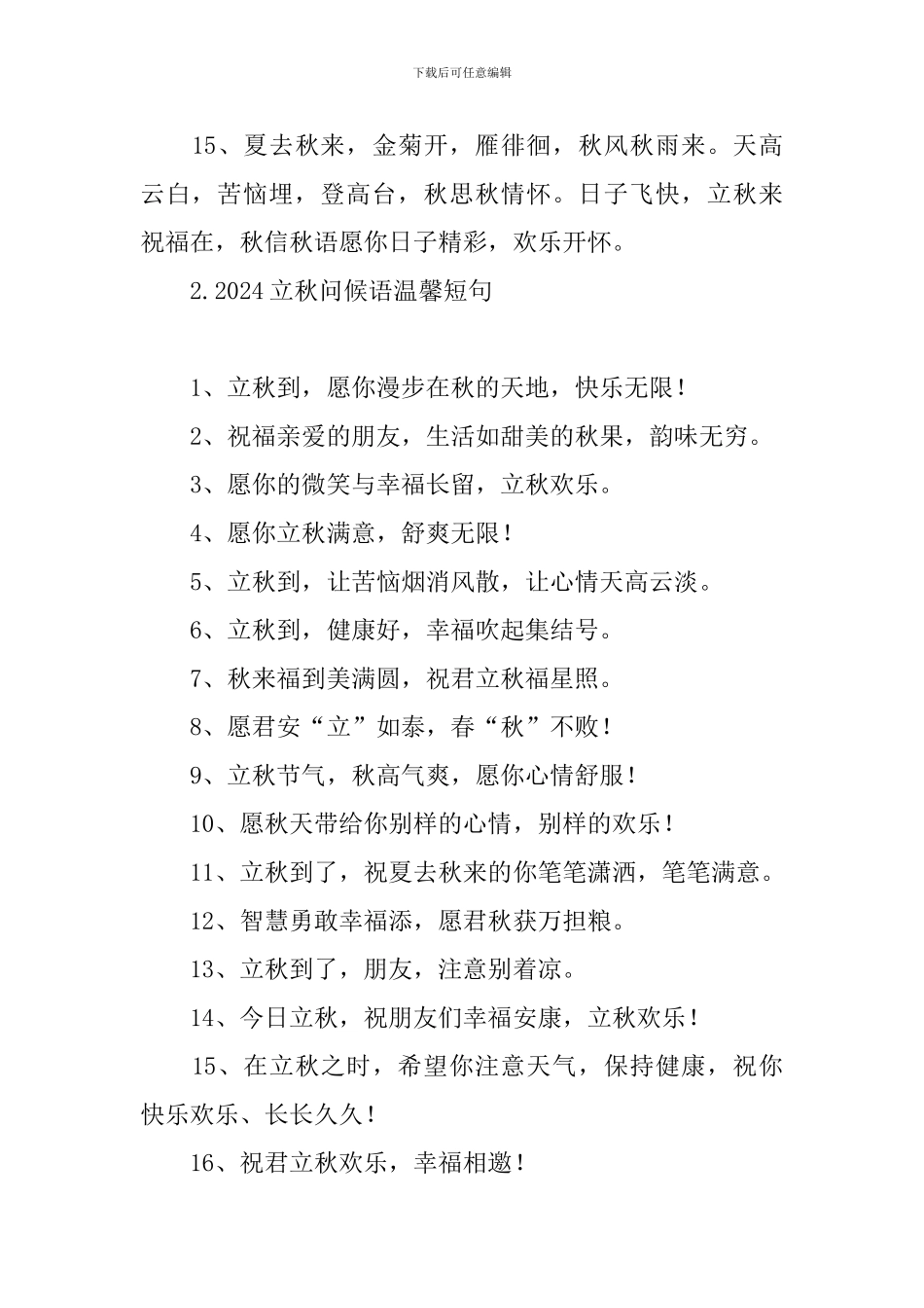 2024立秋问候语温馨短句_第3页