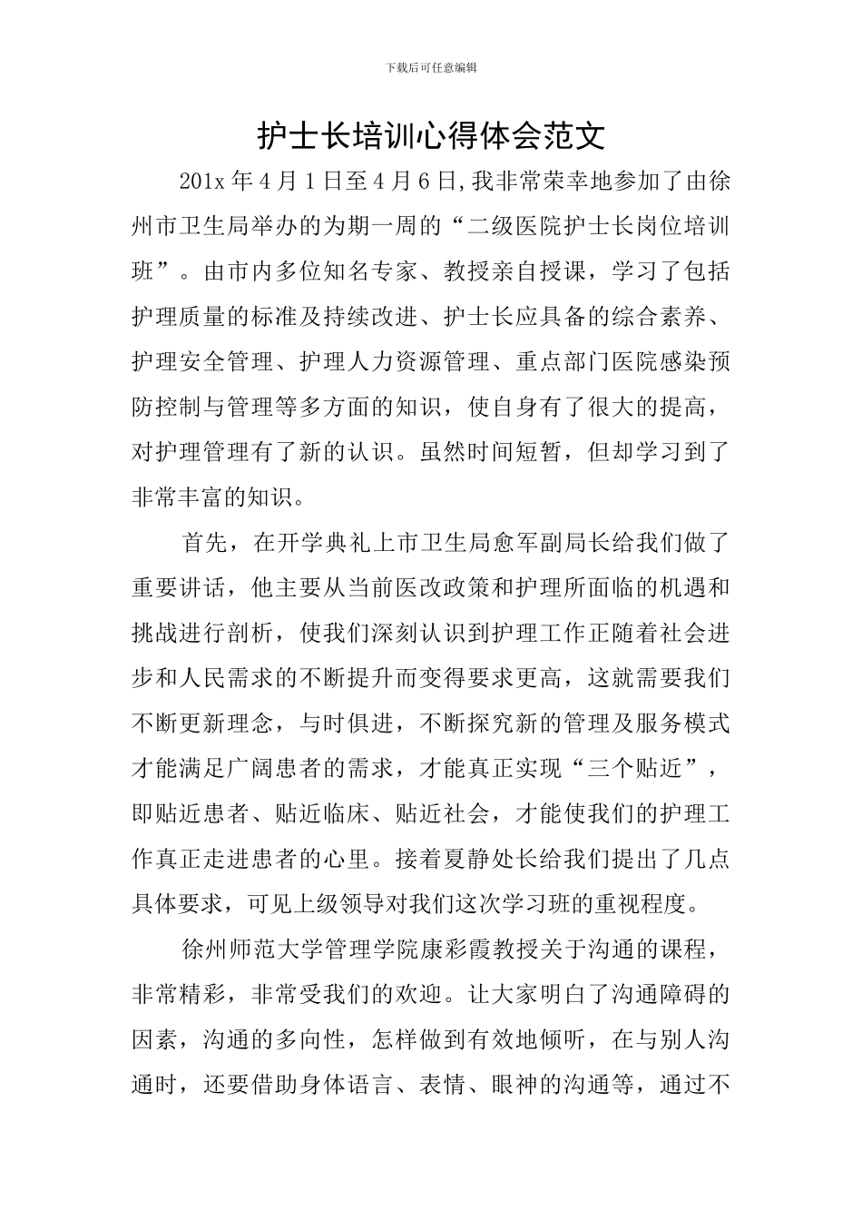 护士长培训心得体会范文_第1页