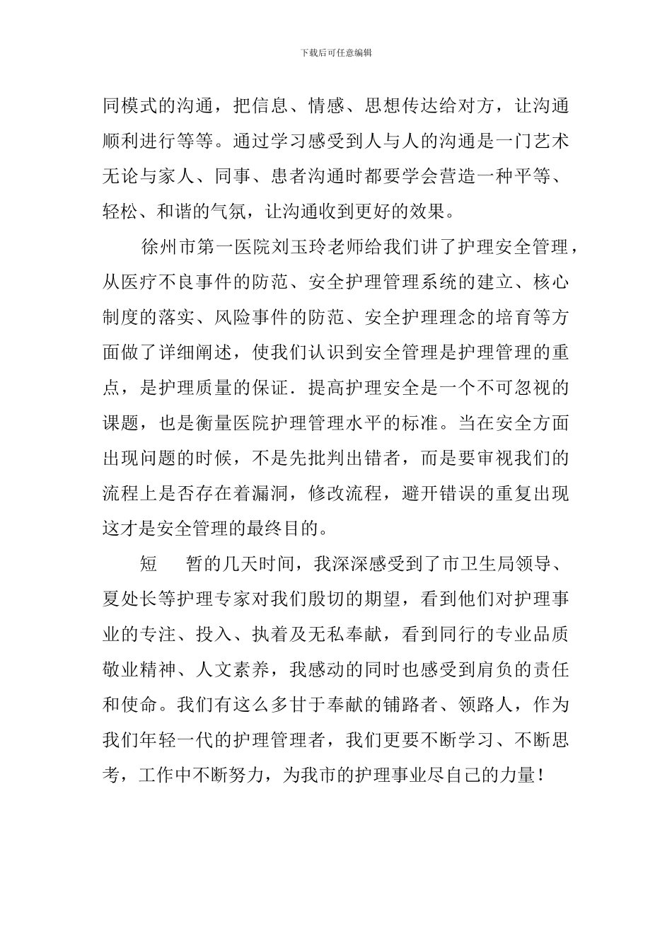 护士长培训心得体会范文_第2页