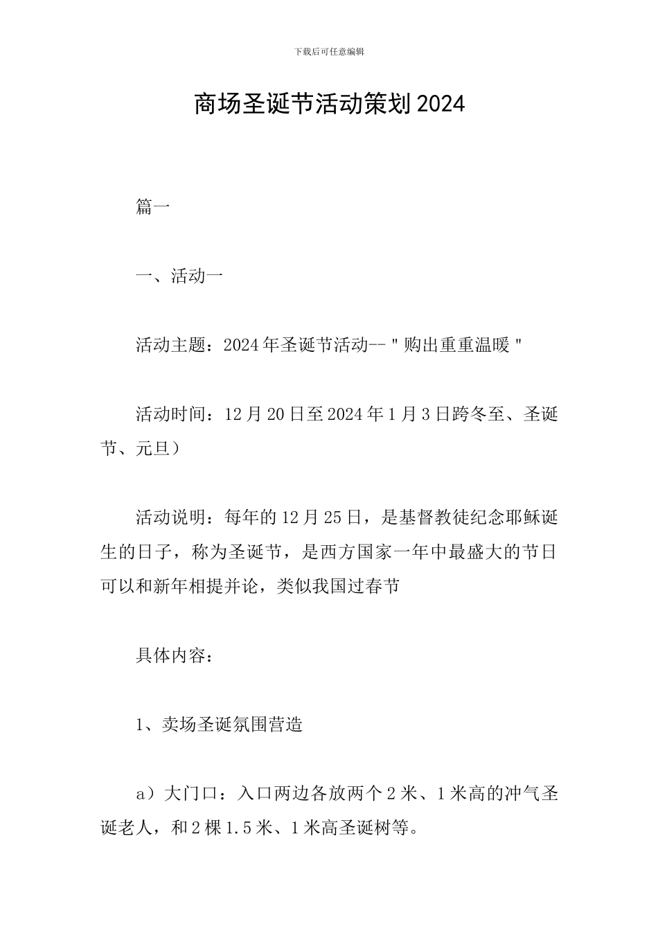 商场圣诞节活动策划2019_第1页