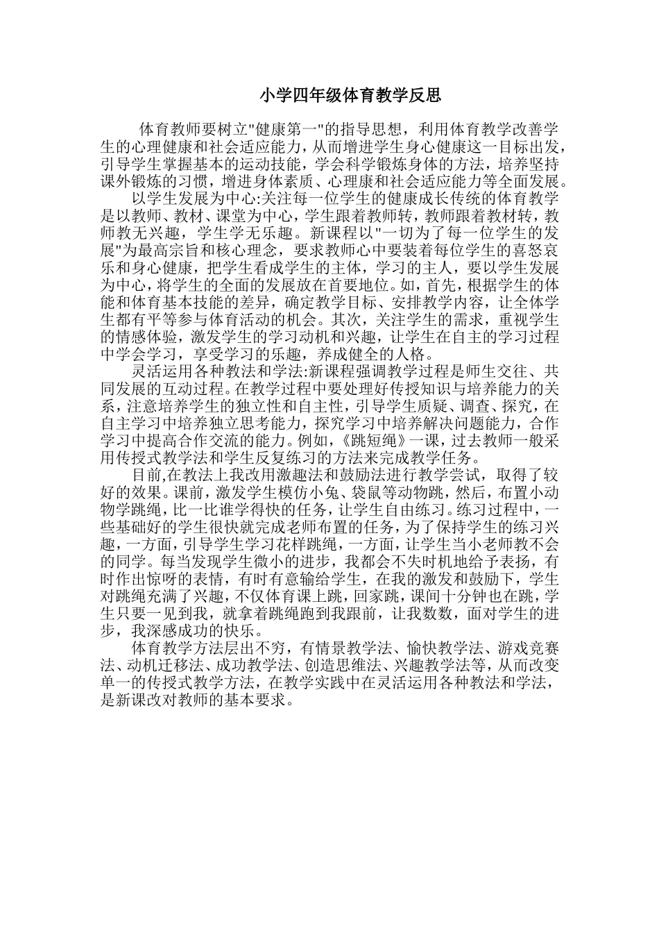 小学四年级体育教学反思_第1页