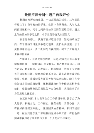最新应届专科生通用自我评价