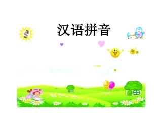 汉语拼音__第一课aoe
