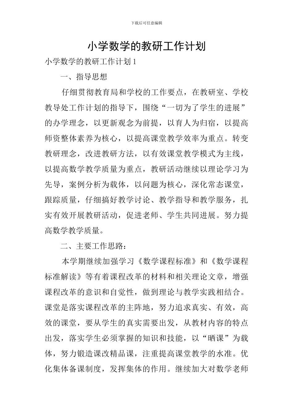 小学数学的教研工作计划_第1页