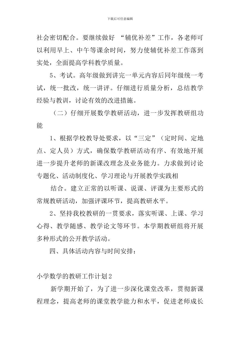 小学数学的教研工作计划_第3页