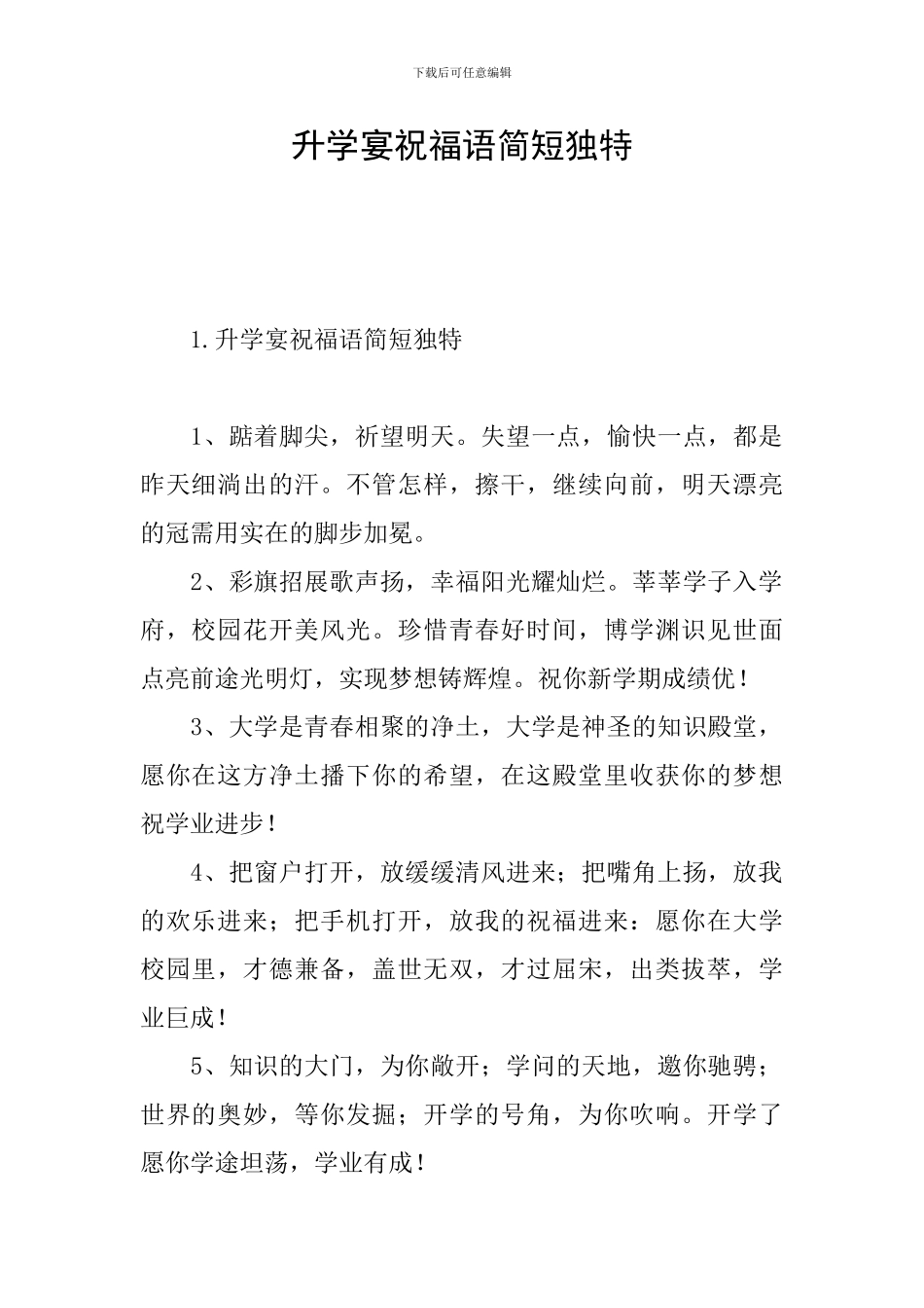 升学宴祝福语简短独特_第1页