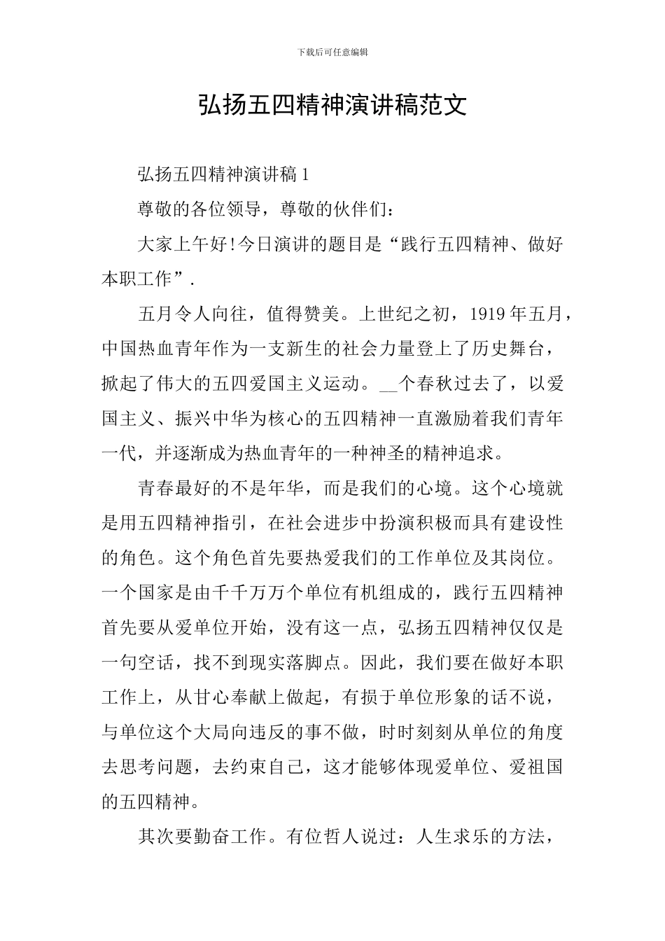 弘扬五四精神演讲稿范文_第1页