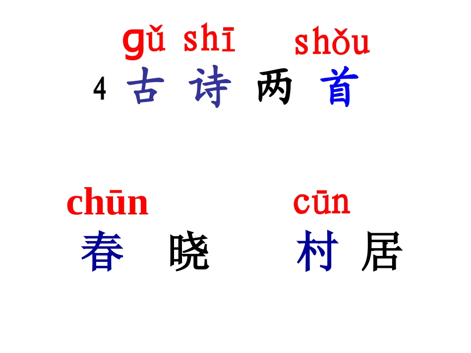 一年级语文下册《4古诗两首》_第2页