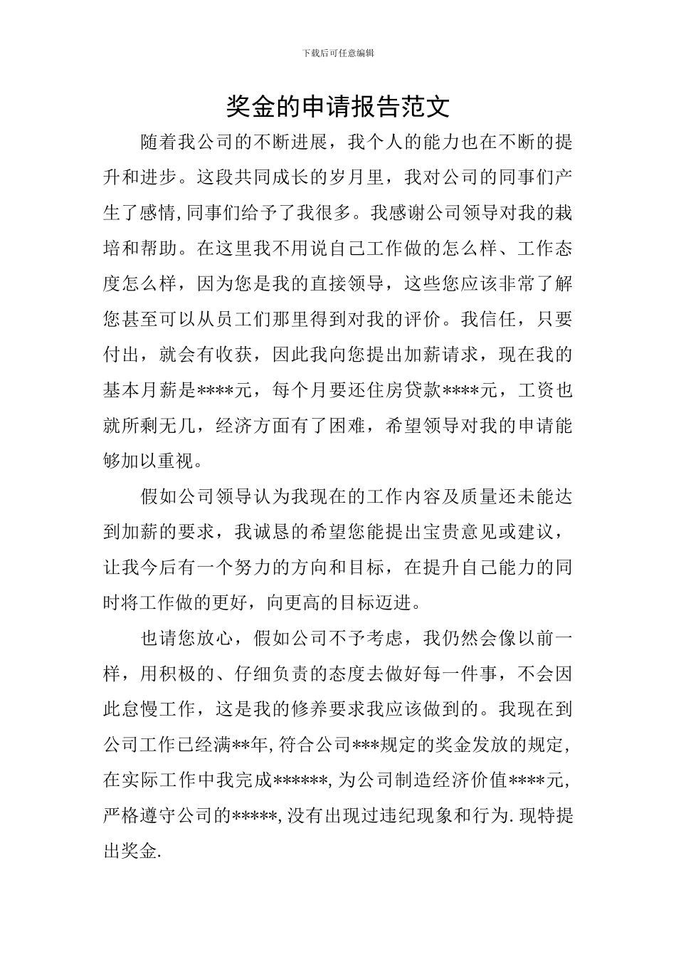 奖金的申请报告范文_第1页