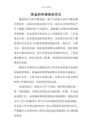 奖金的申请报告范文