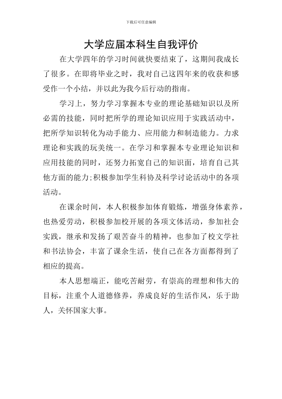 大学应届本科生自我评价_第1页
