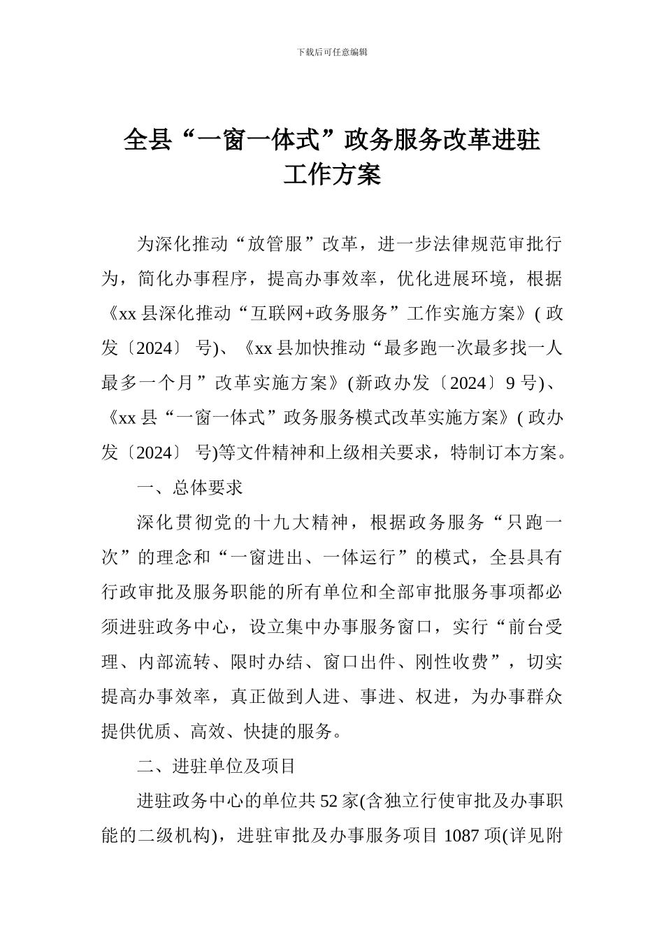 全县“一窗一体式”政务服务改革进驻工作方案_第1页