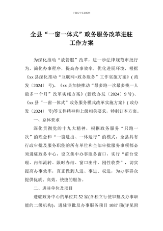 全县“一窗一体式”政务服务改革进驻工作方案