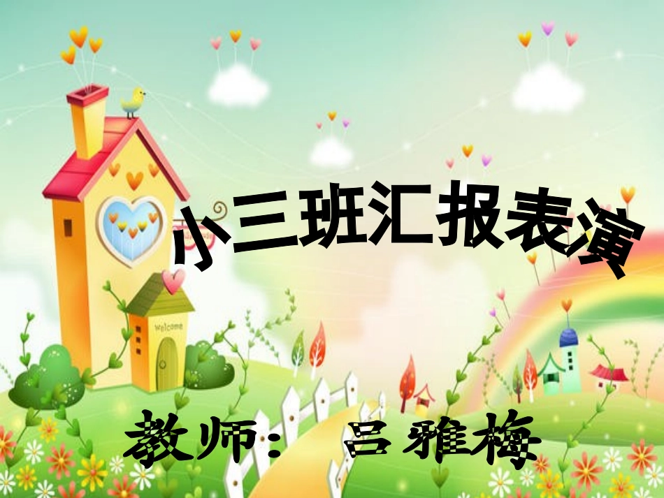 汇报表演[1]_第1页