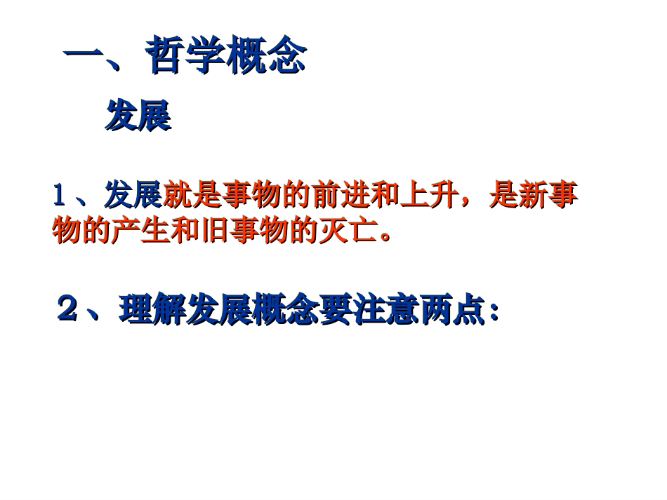 世界是永恒发展的课件人教版必修_第2页
