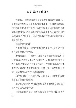 孕妇学校工作计划
