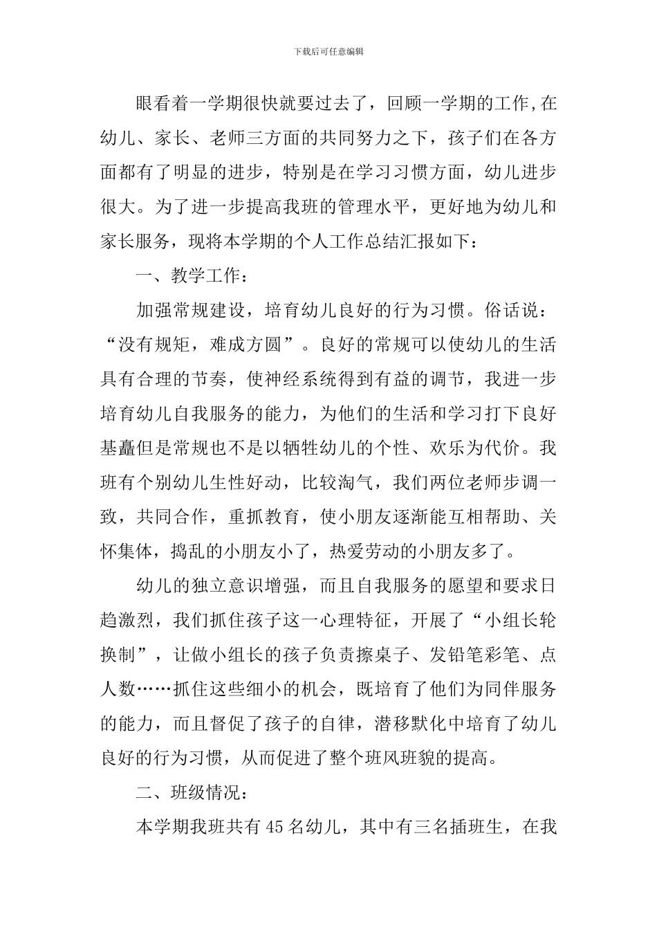 学前班教师个人学期工作总结_第3页