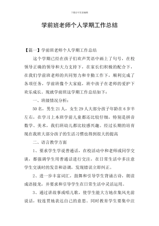 学前班教师个人学期工作总结