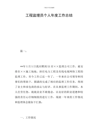 工程监理员个人年度工作总结