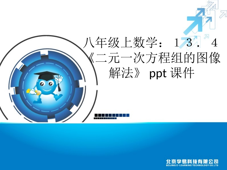 一次函数与二元一次方程组课件_第1页