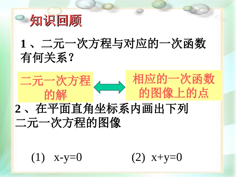 一次函数与二元一次方程组课件_第3页
