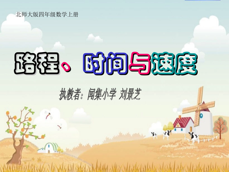路程、时间和速度_第1页