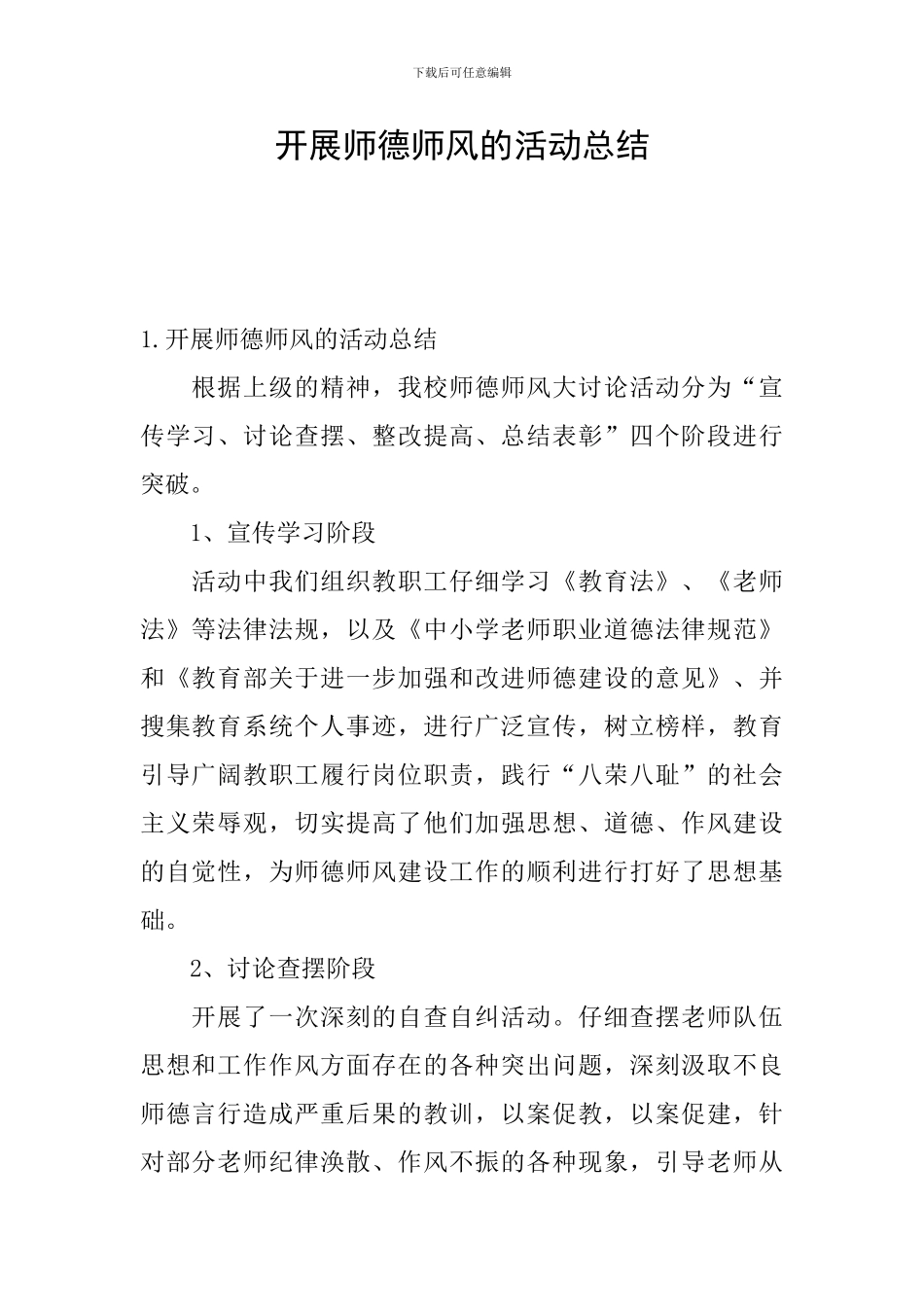 开展师德师风的活动总结_第1页