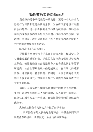 勤俭节约实践活动总结