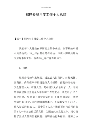 招聘专员月度工作个人总结