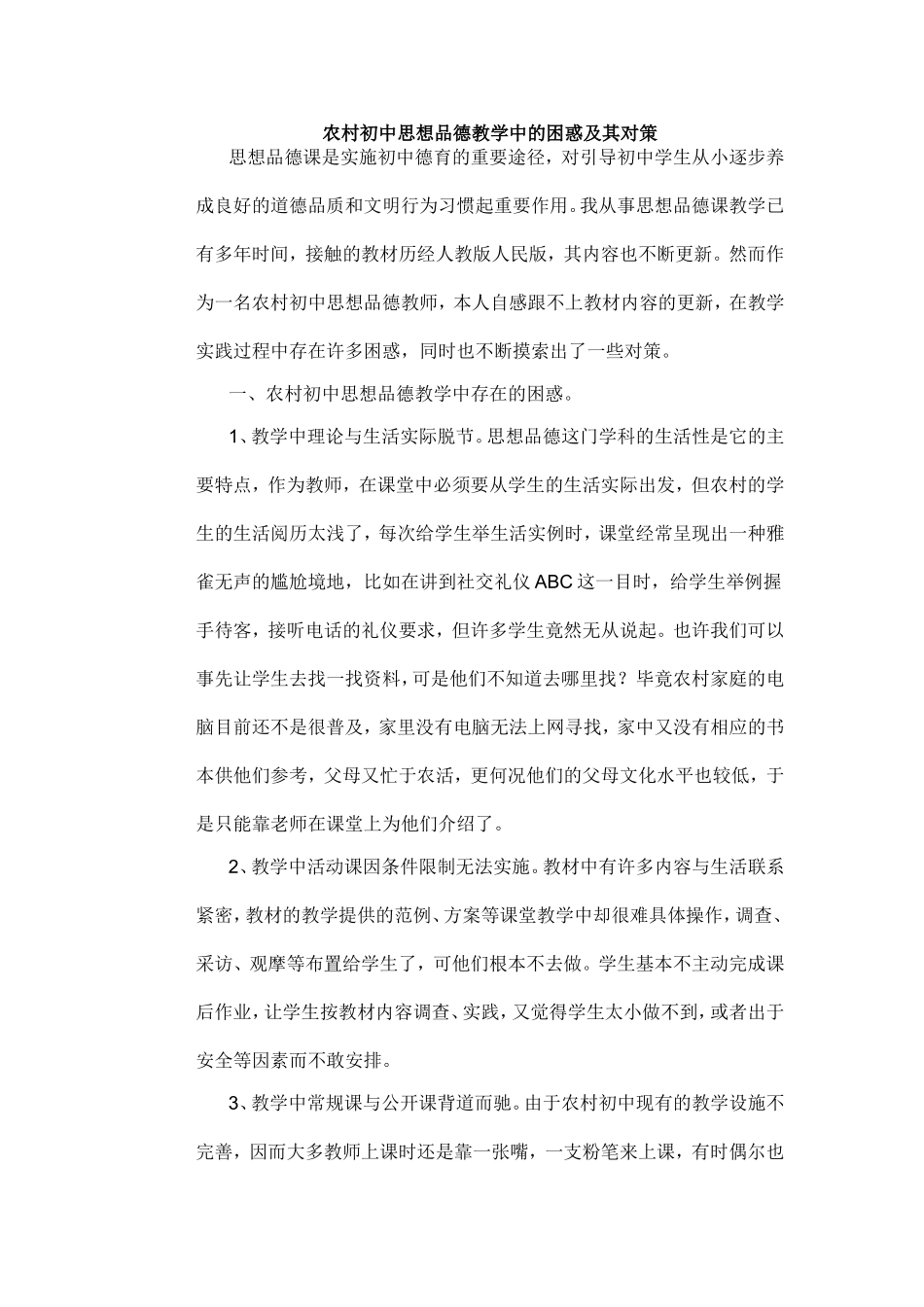 农村初中思想品德教学中的困惑及其对策_第1页