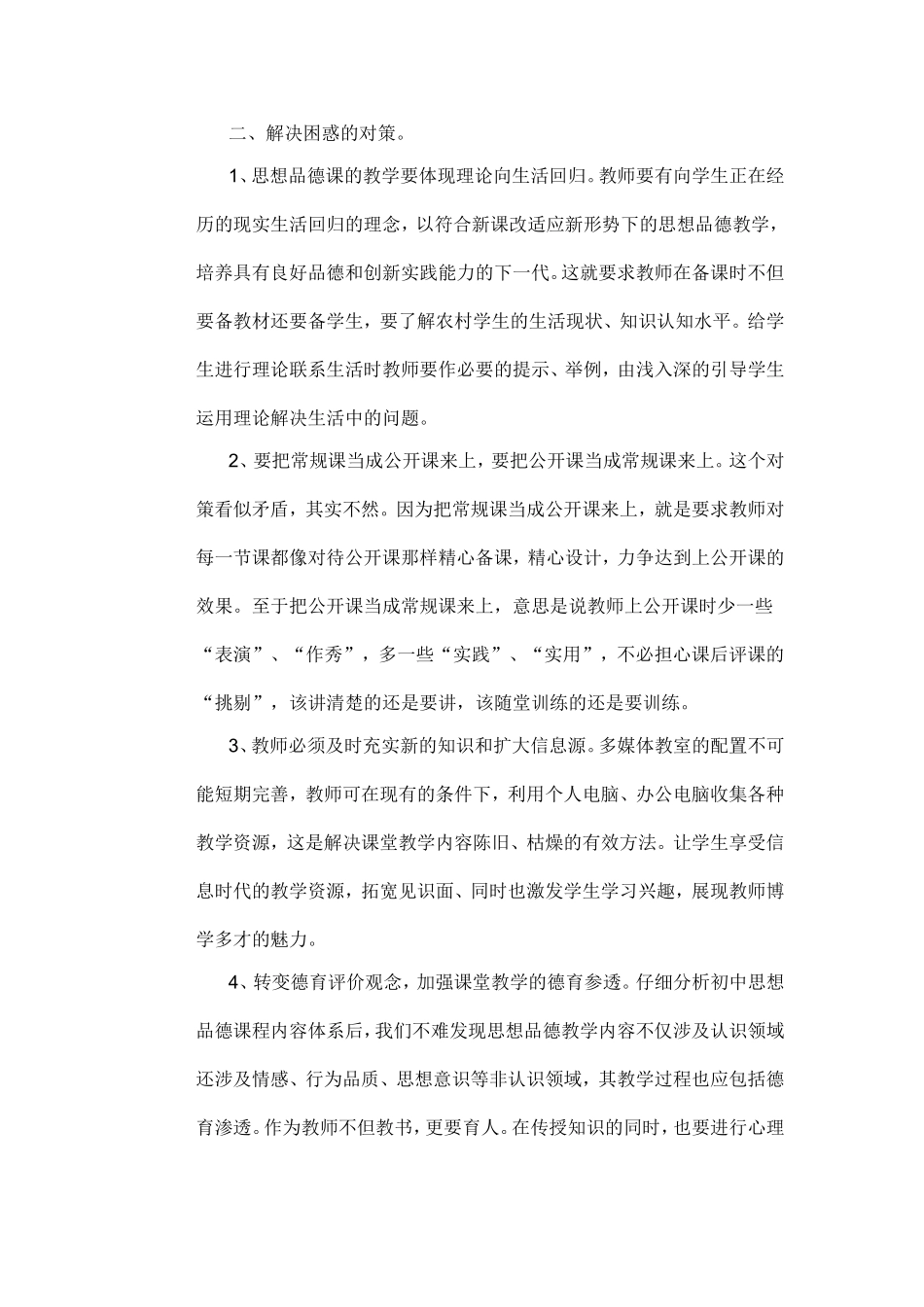 农村初中思想品德教学中的困惑及其对策_第3页