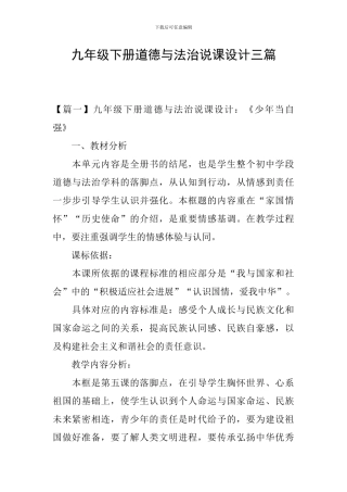九年级下册道德与法治说课设计三篇
