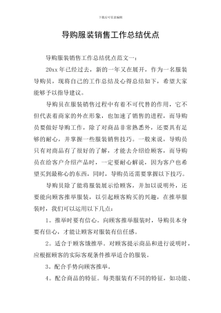 导购服装销售工作总结优点